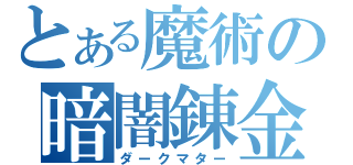 とある魔術の暗闇錬金（ダークマター）