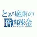 とある魔術の暗闇錬金（ダークマター）