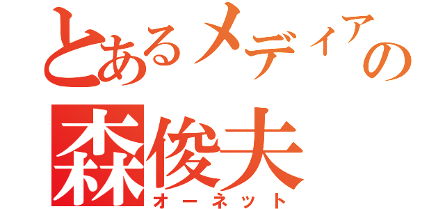 とあるメディアの森俊夫（オーネット）