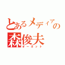 とあるメディアの森俊夫（オーネット）