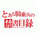 とある騎乘兵の禁書目録（インデックス）