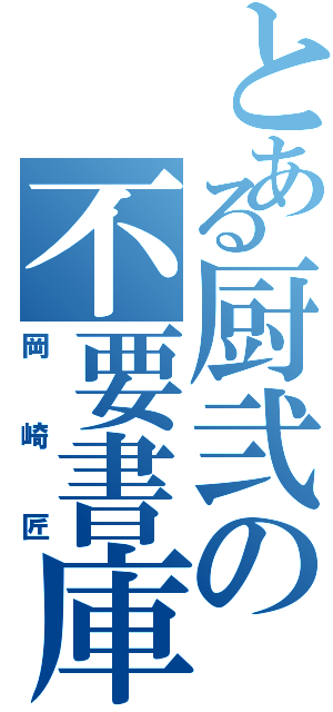 とある厨弐の不要書庫（岡崎匠）