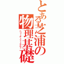 とある芝浦の物理基礎（ベリーディフィカルト）