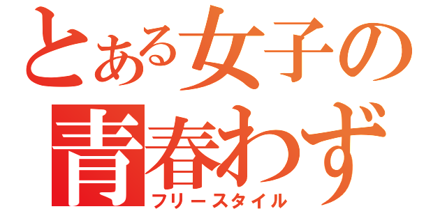 とある女子の青春わず（フリースタイル）