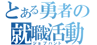 とある勇者の就職活動（ジョブハント）