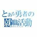 とある勇者の就職活動（ジョブハント）