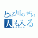 とある川の中に警察の人も入る理由は（入る理由は）