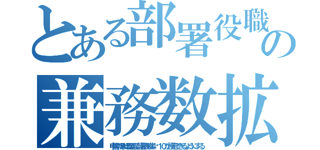 とある部署役職の兼務数拡大（申請の承認経路に部署役職４〜１０が設定できるようにする）