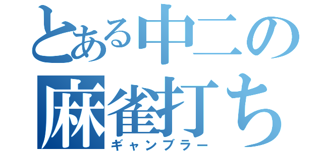 とある中二の麻雀打ち（ギャンブラー）