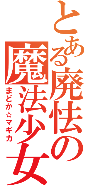 とある廃怯の魔法少女（まどか☆マギカ）