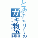 とあるチェリーのガキ物語（どうてい）