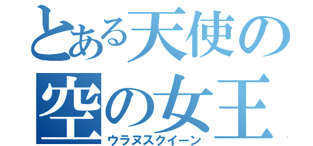 とある天使の空の女王（ウラヌスクイーン）