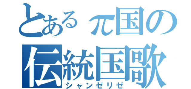 とあるπ国の伝統国歌（シャンゼリゼ）