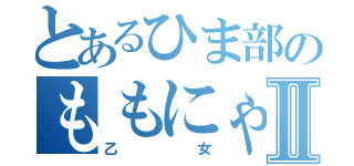 とあるひま部のももにゃんⅡ（乙女）