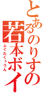 とあるのりすけの若本ボイス（ふぐたくぅうん）