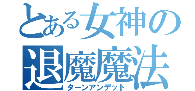 とある女神の退魔魔法（ターンアンデット）