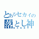 とあるセカイの落とし神（桂木桂馬）