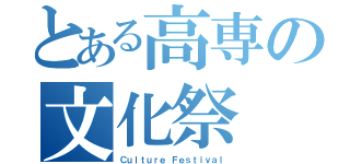 とある高専の文化祭（Ｃｕｌｔｕｒｅ Ｆｅｓｔｉｖａｌ）