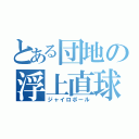 とある団地の浮上直球（ジャイロボール）