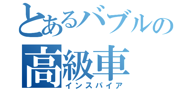 とあるバブルの高級車（インスパイア）