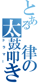 とある 律の太鼓叩き（ドラマー）