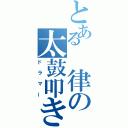 とある 律の太鼓叩き（ドラマー）