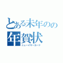 とある未年のの年賀状（ニューイヤーカード）