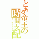 とある帝王の時間支配（ザ・ワールド）