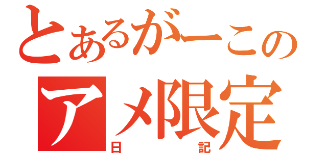 とあるがーこのアメ限定（日記）