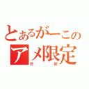 とあるがーこのアメ限定（日記）