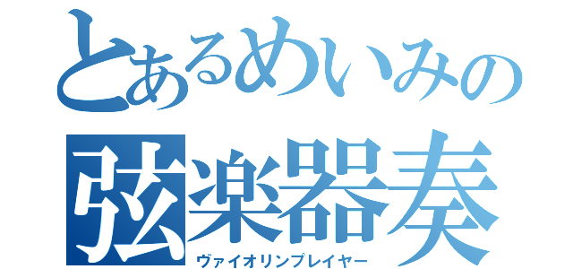 とあるめいみの弦楽器奏者（ヴァイオリンプレイヤー）