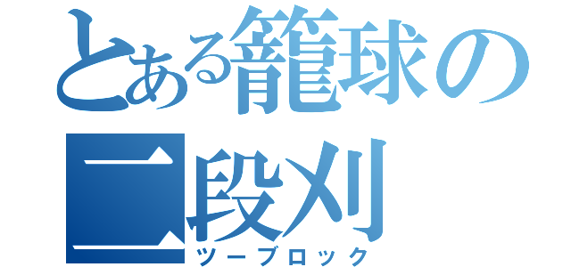 とある籠球の二段刈（ツーブロック）