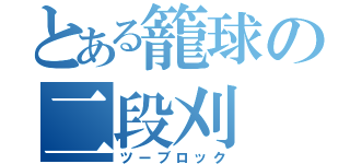 とある籠球の二段刈（ツーブロック）