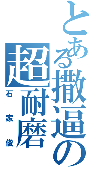 とある撒逼の超耐磨Ⅱ（石家俊）