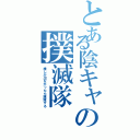 とある陰キャの撲滅隊（推しが出なかったら撲滅する）