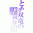 とある双竜の諸岡春樹（ザ・ワールド・エンペラー）