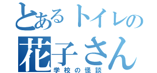 とあるトイレの花子さん（学校の怪談）