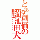 とある創価の超池田犬（インデックス）