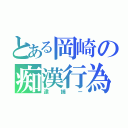 とある岡崎の痴漢行為（逮捕ー）