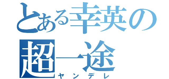 とある幸英の超一途（ヤンデレ）