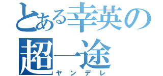 とある幸英の超一途（ヤンデレ）