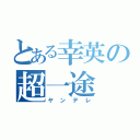 とある幸英の超一途（ヤンデレ）