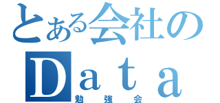 とある会社のＤａｔａＢａｓｅ（勉強会）