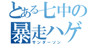 とある七中の暴走ハゲ（サンダーソン）