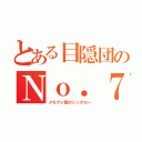 とある目隠団のＮｏ．７（メカクシ団のシンタロー）