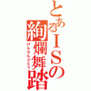 とあるＩＳの絢爛舞踏（けんらんぶとう）