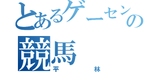 とあるゲーセンの競馬（平林）