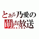 とある乃愛の萌声放送（初見大歓迎）