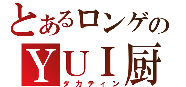 とあるロンゲのＹＵＩ厨（タカティン）