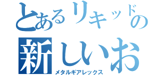 とあるリキッドの新しいおもちゃ（メタルギアレックス）